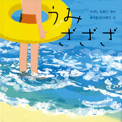 きらめく青、海の絵本5選【季節の絵本ノート】の画像1