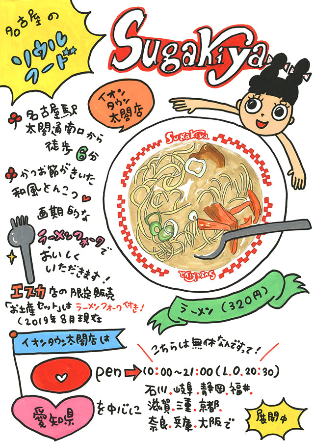 「スガキヤ イオンタウン太閤店☆ラーメン」【奥山佳恵の『ラーメン天国』第十九回】の画像10