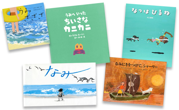 8月のテーマは 波の絵本 広松由希子の今月の絵本 86 Kodomoe コドモエ 親子時間 を楽しむ子育て情報が満載