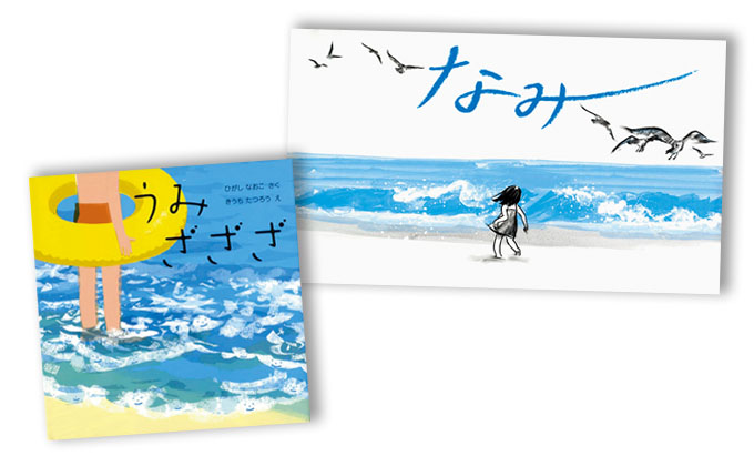 きらめく青、海の絵本5選【季節の絵本ノート】