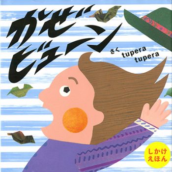 9月のテーマは「風の絵本」【広松由希子の今月の絵本・87】の画像2