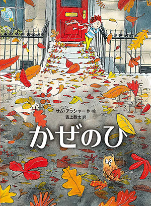 9月のテーマは「風の絵本」【広松由希子の今月の絵本・87】の画像4