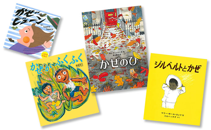 9月のテーマは 風の絵本 広松由希子の今月の絵本 87 Kodomoe コドモエ 親子時間 を楽しむ子育て情報が満載