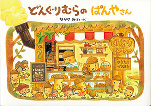 食欲の秋におすすめ「大好き！パン屋さんの絵本」の画像3