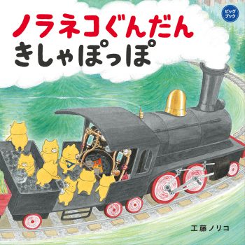 ノラネコぐんだんシリーズ コドモエのえほん Kodomoe コドモエ 親子時間 を楽しむ子育て情報が満載