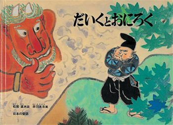 2月のテーマは「鬼絵本」【広松由希子の今月の絵本・91】の画像2
