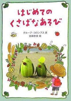 4月のテーマは「植物とあそぶ絵本」【広松由希子の今月の絵本・93】の画像5
