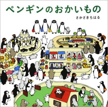 『ペンギンのゆうえんち』【今日の絵本だより 第123回】の画像2