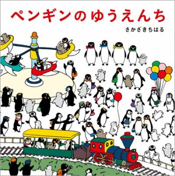 『ペンギンのゆうえんち』【今日の絵本だより 第123回】の画像1