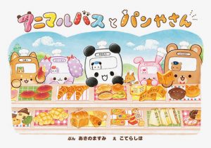 乗り物 食べ物 動物が主役のあの本も 書店員さんおすすめの絵本7冊をご紹介 Kodomoe コドモエ 親子時間 を楽しむ子育て情報が満載