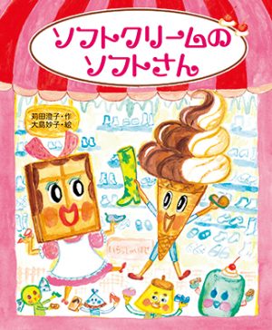 乗り物 食べ物 動物が主役のあの本も 書店員さんおすすめの絵本7冊をご紹介 Kodomoe コドモエ 親子時間 を楽しむ子育て情報が満載