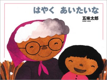 6月のテーマは「会えない絵本」【広松由希子の今月の絵本・95】の画像2