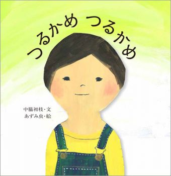 ８月のテーマは「おまじないの絵本」【広松由希子の今月の絵本・96】の画像5