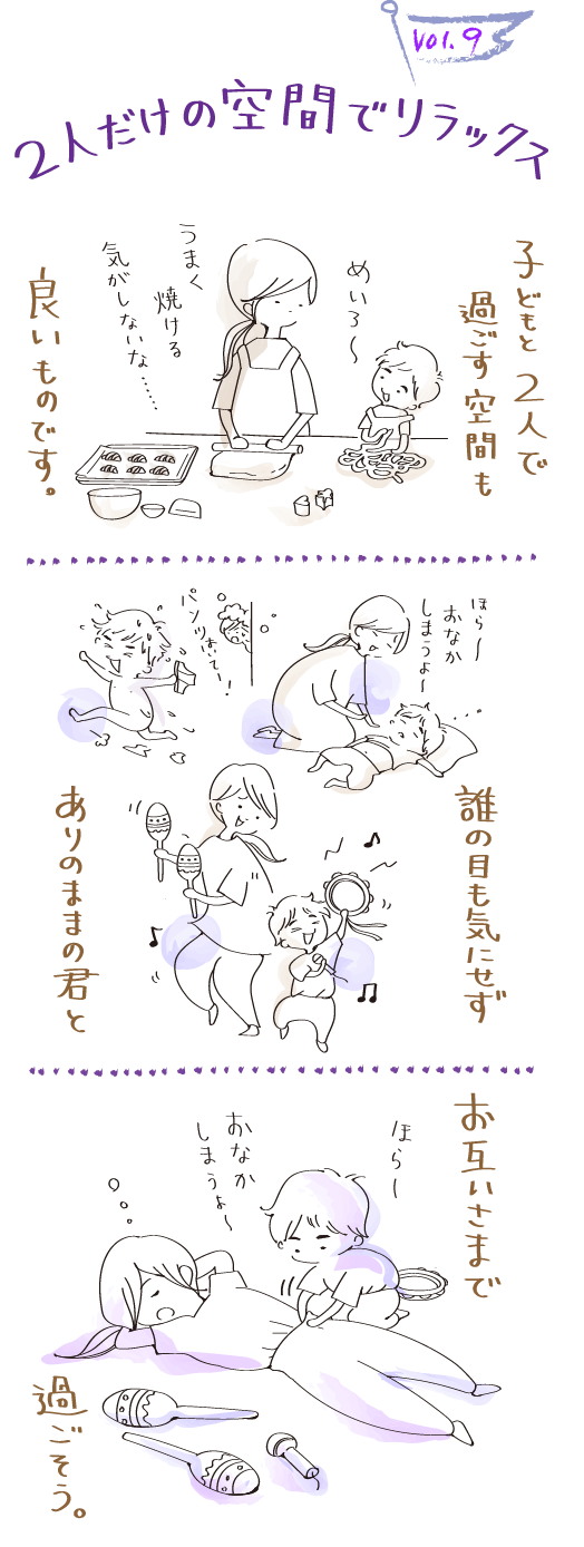 ２人だけの空間でリラックス 菊田まりこの子ども是好日 9 Kodomoe コドモエ 親子時間 を楽しむ子育て情報が満載