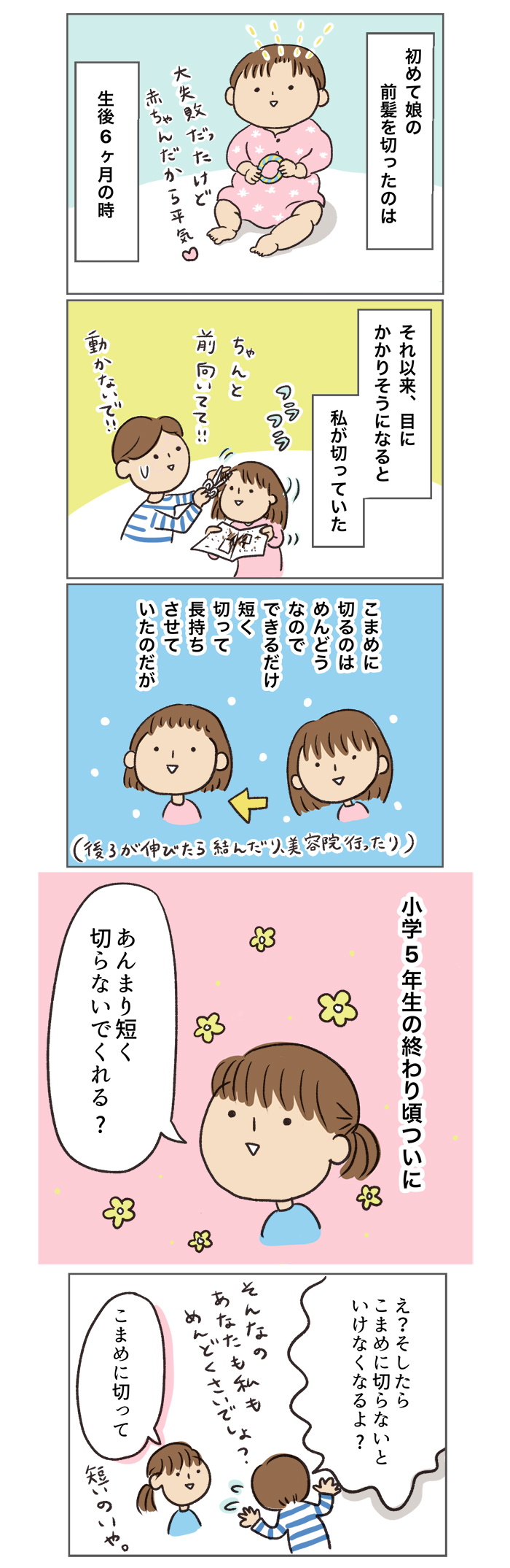 年頃の娘の前髪問題 大きくなってく娘と私 6 Kodomoe コドモエ 親子時間 を楽しむ子育て情報が満載