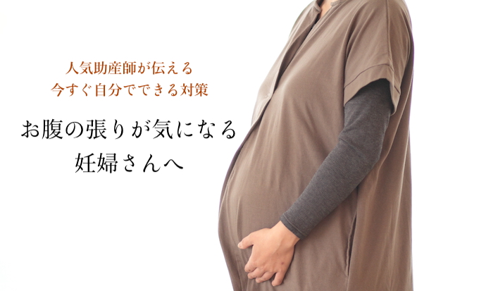 妊婦が気をつけたいお腹の張り 妊娠中のトラブルシューティング 5 Kodomoe コドモエ 親子時間 を楽しむ子育て情報が満載