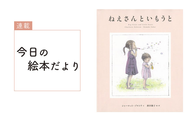 ねえさんといもうと 今日の絵本だより 第153回 Kodomoe コドモエ 親子時間 を楽しむ子育て情報が満載