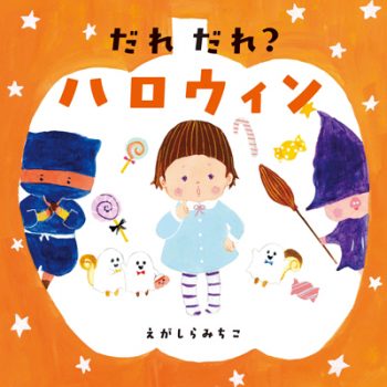 だれ だれ ハロウィン 今日の絵本だより 第165回 Kodomoe コドモエ 親子時間 を楽しむ子育て情報が満載