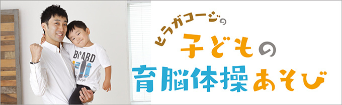 キャッチボールで 子どもの目を育てる ヒラガコージの育脳体操あそび 1 Kodomoe コドモエ 親子時間 を楽しむ子育て情報が満載