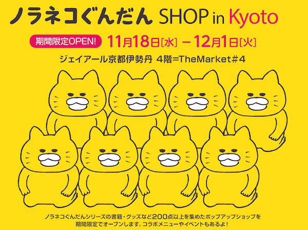 ノラネコぐんだん ポップアップショップが11月18日より京都にて期間限定オープン Kodomoe コドモエ 親子時間 を楽しむ子育て情報が満載