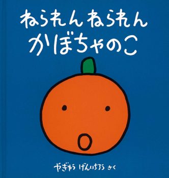11月のテーマは「いっしょの絵本」【広松由希子の今月の絵本・99】の画像5