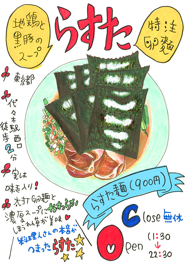 「らすた☆らすた麺」【奥山佳恵の『ラーメン天国』第四十八回】の画像14