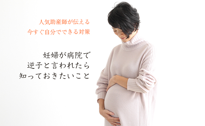 逆子を戻すためにできることは 妊娠中のトラブルシューティング 10 Kodomoe コドモエ 親子時間 を楽しむ子育て情報が満載