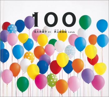 12月のテーマは「100の絵本」【広松由希子の今月の絵本・100】の画像2