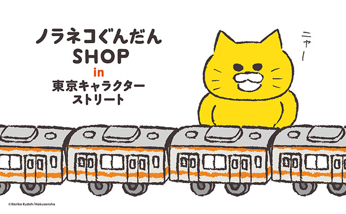 ノラネコぐんだんshop In 東京キャラクターストリート 期間限定オープン決定 Kodomoe コドモエ 親子時間 を楽しむ子育て情報が満載