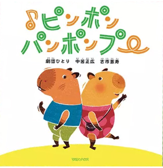 中居さんのセンスに任せたら…!?「中居正広のニュースな会」から生まれた絵本『♪ピンポンパンポンプー』について劇団ひとりさんと古市憲寿さんが語ってくれましたの画像10