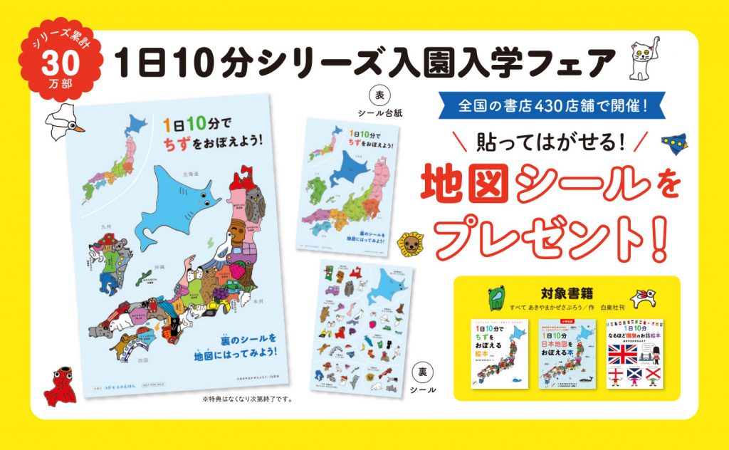 【地図シールがもらえる!】1日10分シリーズ入園入学フェア【進級プレゼントに】