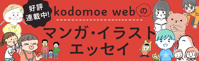 Kodomoe Webのマンガ イラストエッセイ一覧 Kodomoe コドモエ 親子時間 を楽しむ子育て情報が満載
