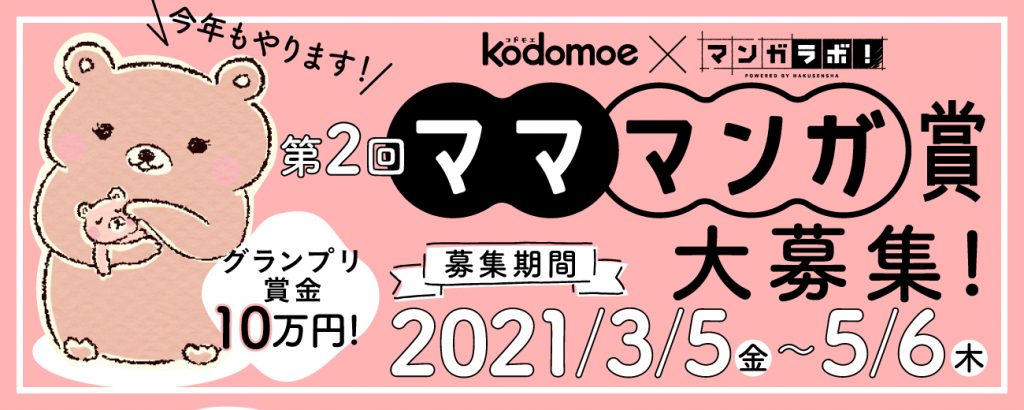 【たくさんのご応募ありがとうございました】kodomoe webでデビューのチャンス♪　「kodomoe×マンガラボ！ 第2回マママンガ賞」開催中！