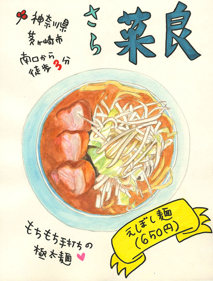 「菜良☆えぼし麺」【奥山佳恵の『ラーメン天国』第五十六回】の画像10