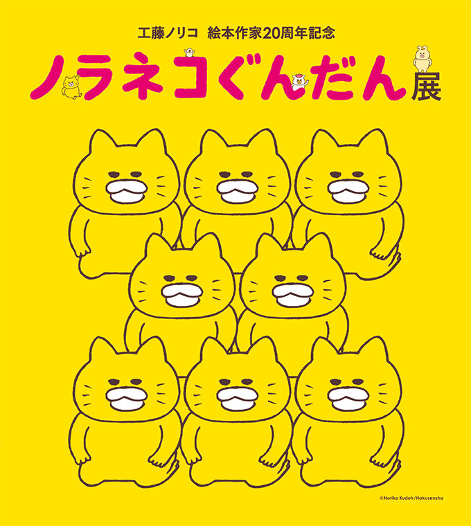 ノラネコぐんだん展 In 金沢 新作3点の絵本原画に 金沢限定グッズも登場 Kodomoe コドモエ 親子時間 を楽しむ子育て情報が満載