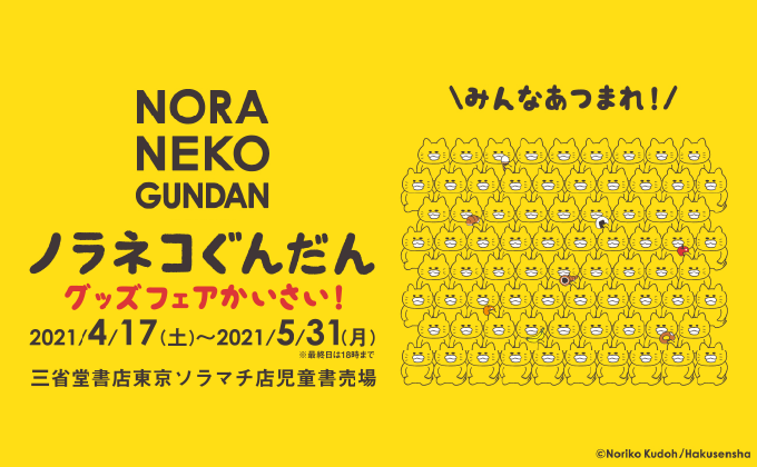 三省堂書店 東京ソラマチ店にて ノラネコぐんだん グッズフェア開催 Kodomoe コドモエ 親子時間 を楽しむ子育て情報が満載