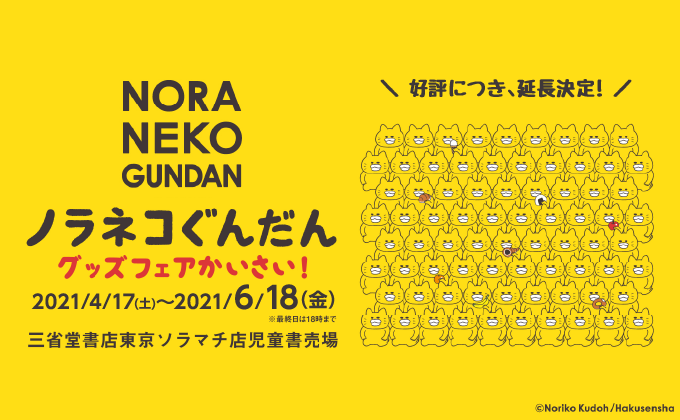 6 18 金 まで延長 三省堂書店 東京ソラマチ店にて ノラネコぐんだん グッズフェア開催 Kodomoe コドモエ 親子時間 を楽しむ子育て情報が満載