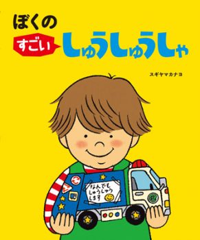 『ぼくの すごい しゅうしゅうしゃ』【今日の絵本だより 第213回】の画像1