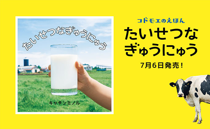 『たいせつなぎゅうにゅう』発売＆記念写真展を北海道・京都・東京で開催