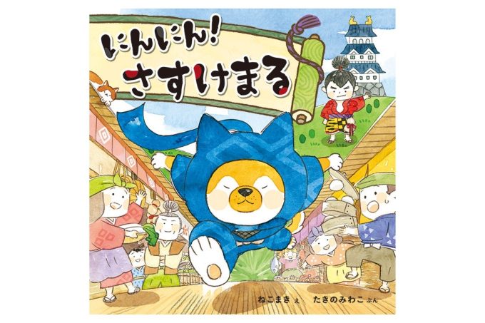 あみだくじで「指あそび」。楽しさいっぱい！遊べる絵本【最新号から