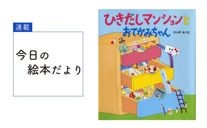 ひきだしマンションとおてがみちゃん 今日の絵本だより 第226回 Kodomoe コドモエ 親子時間 を楽しむ子育て情報が満載