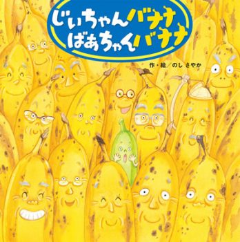 『じいちゃんバナナ　ばあちゃんバナナ』【今日の絵本だより 第228回】の画像1