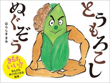 『とうもろこしぬぐぞう』【今日の絵本だより 第233回】の画像1