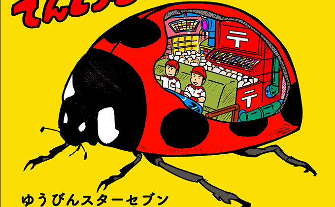 虫に感謝と敬意を込めて。家族で楽しむ妄想虫マシーン【ぼくとフジオ