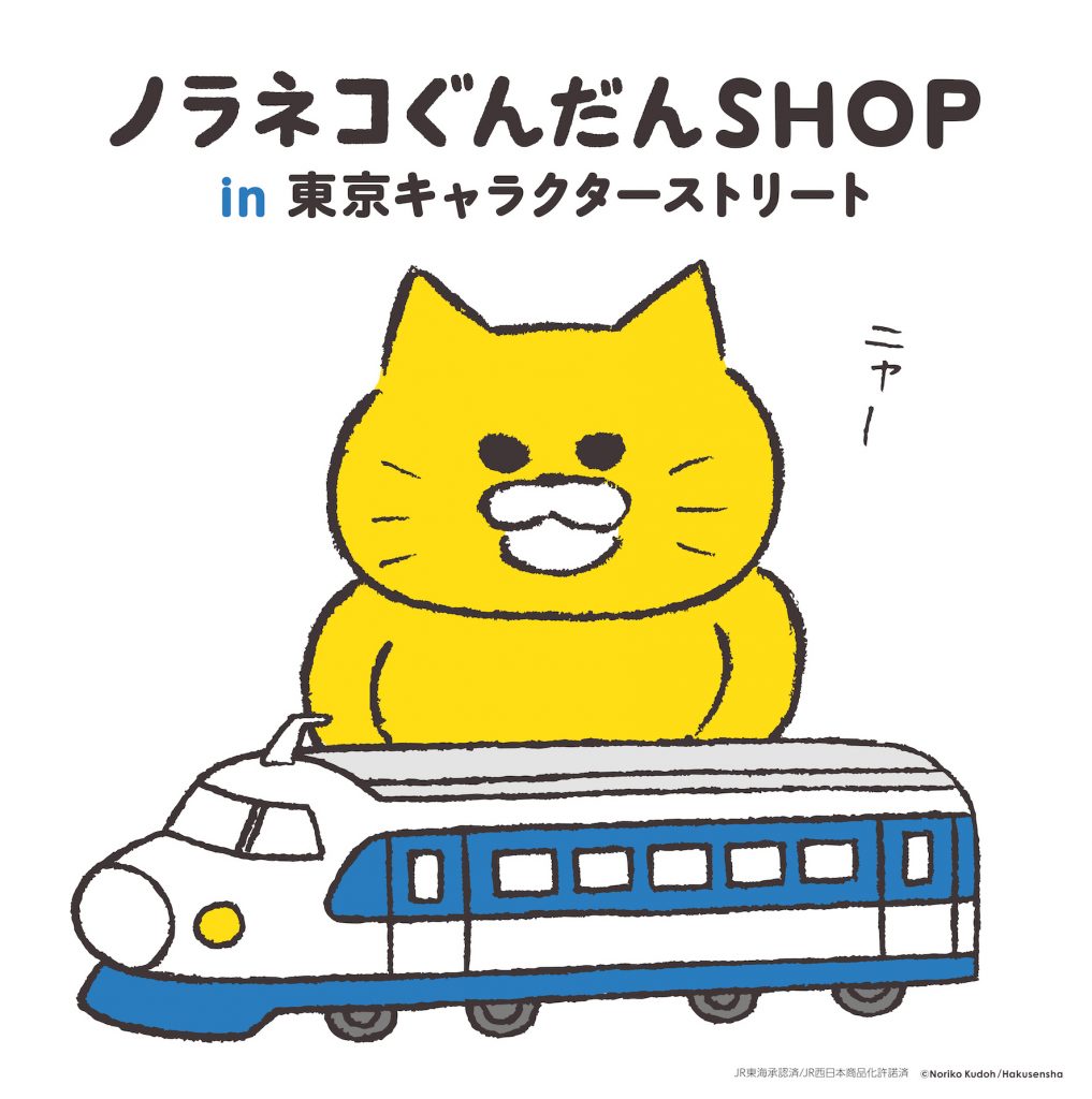 新刊絵本発売記念 11月5日 金 より ノラネコぐんだんshop In 東京キャラクターストリート 期間限定オープン Kodomoe コドモエ 親子時間 を楽しむ子育て情報が満載