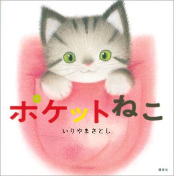 『ポケットねこ』【今日の絵本だより 第247回】の画像1