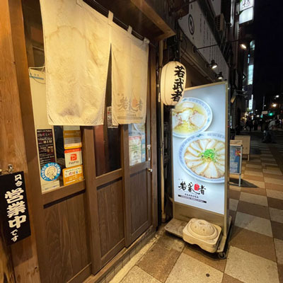 「麺処 若武者 ASAKUSA☆会津山塩肉物語 」【奥山佳恵の『ラーメン天国』第七十一回】の画像3