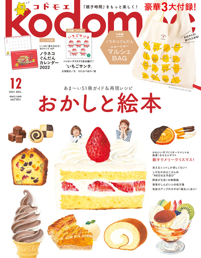 ケーキや和菓子が出てくるスイーツ絵本をご紹介【最新号からちょっと見せ】の画像3