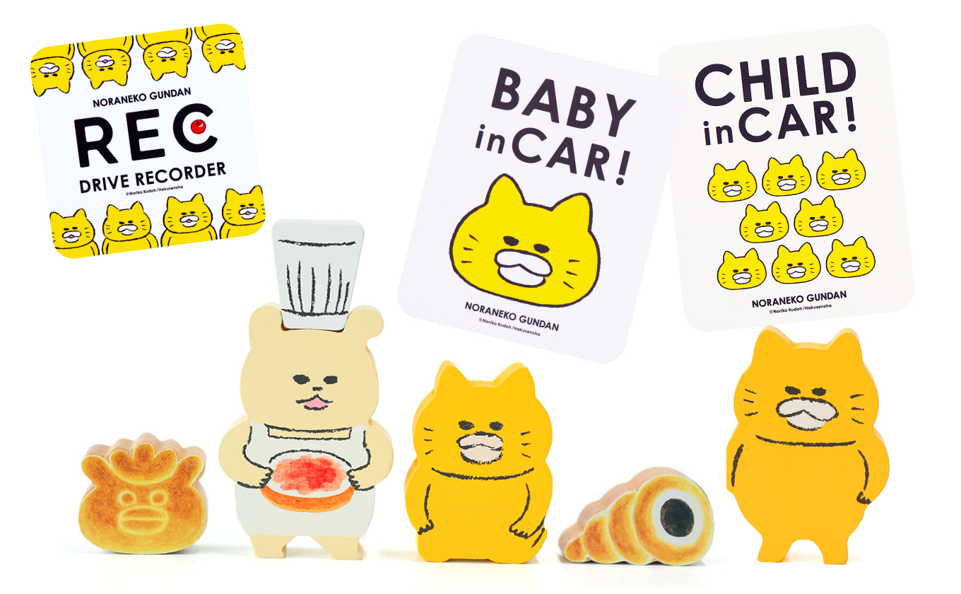 kodomoe shopより新商品♪ 「ノラネコぐんだん」つみき＆カー