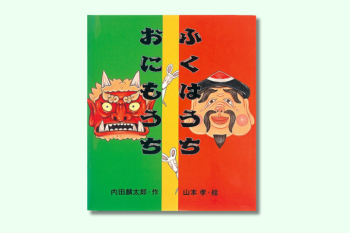 【節分】絵本『ふくはうち おにもうち』で節分を楽しもう!【親子の読み聞かせに。今日の絵本だより】